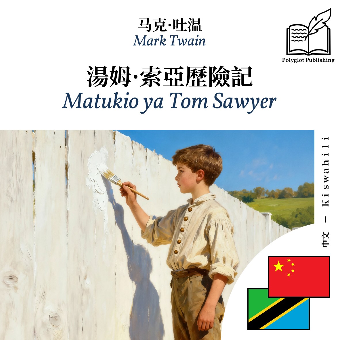 Matukio ya Tom Sawyer