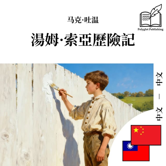 湯姆·索亞歷險記