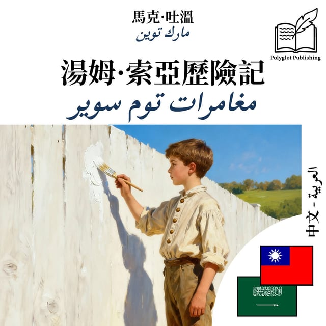 مغامرات توم سوير