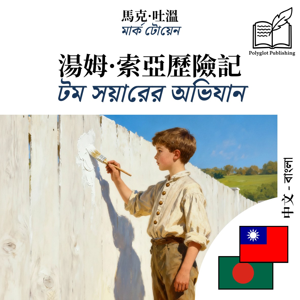 টম সয়ারের অভিযান