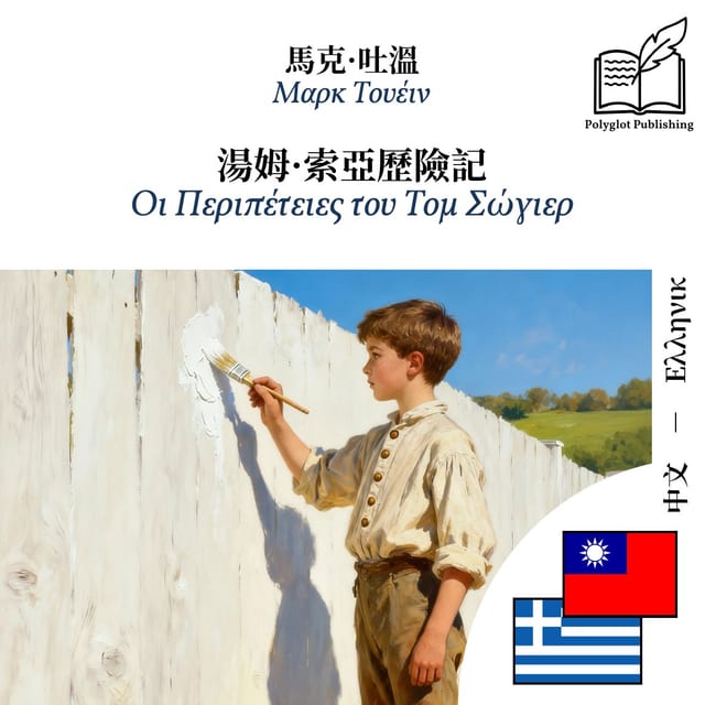 Οι Περιπέτειες του Τομ Σώγιερ