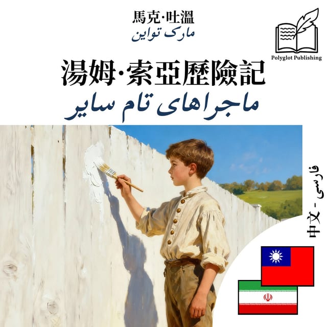 ماجراهای تام سایر