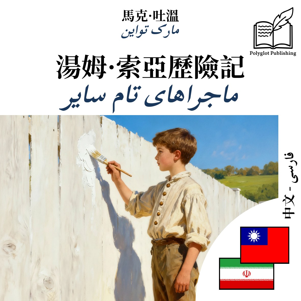 ماجراهای تام سایر