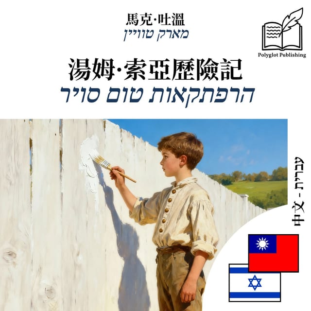 הרפתקאות טום סויר