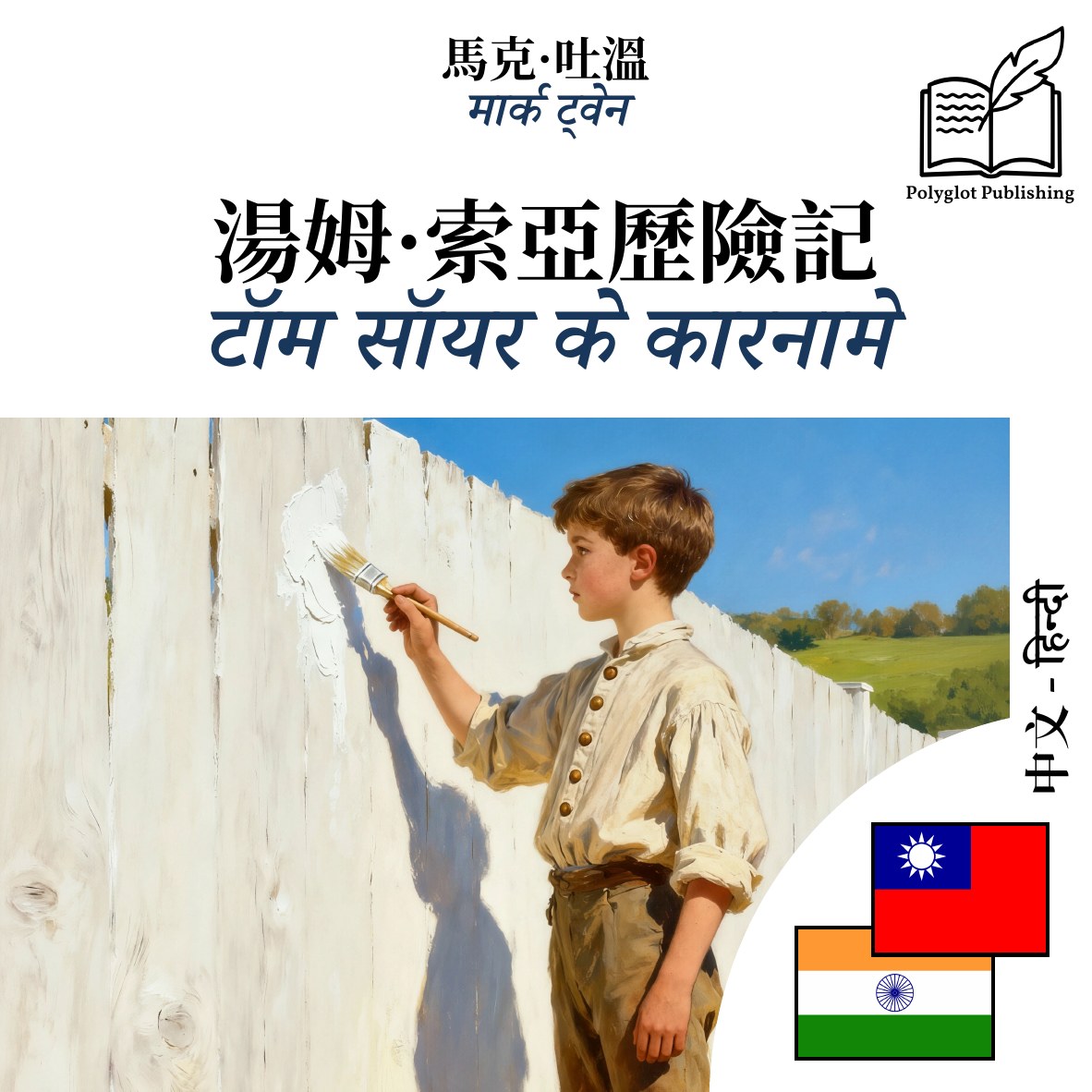 टॉम सॉयर के कारनामे