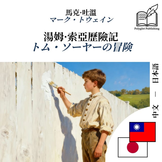 トム・ソーヤーの冒険