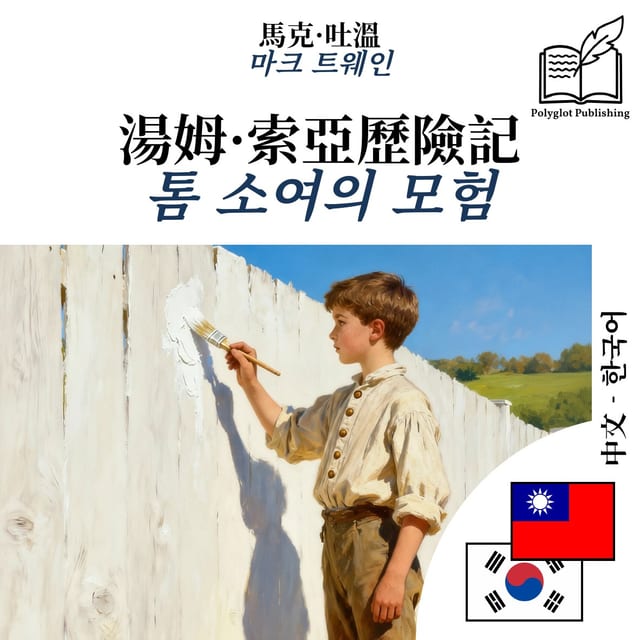 톰 소여의 모험
