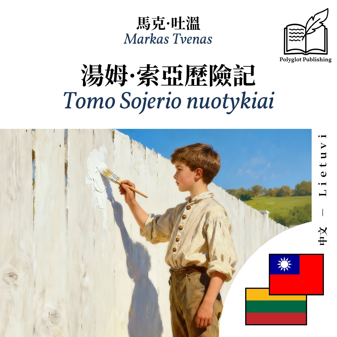 Tomo Sojerio nuotykiai