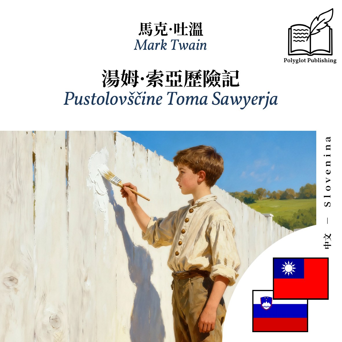 Pustolovščine Toma Sawyerja