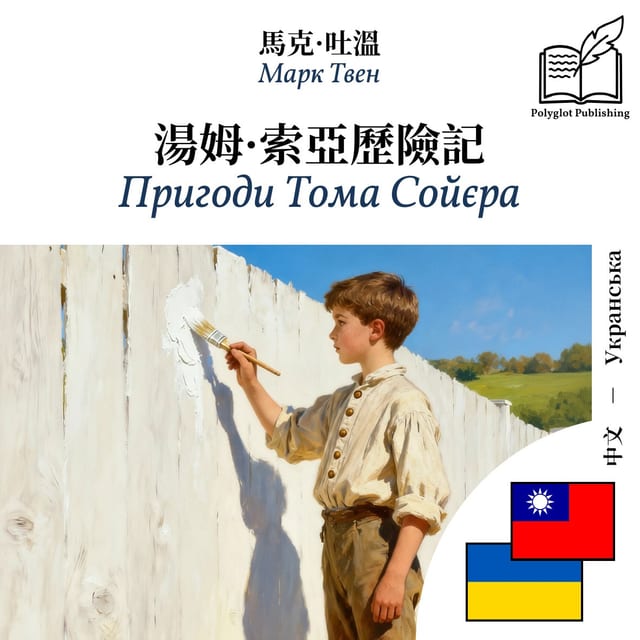 Пригоди Тома Сойєра