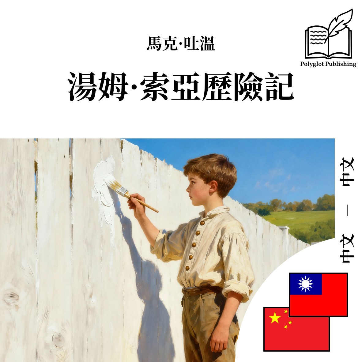 湯姆·索亞歷險記