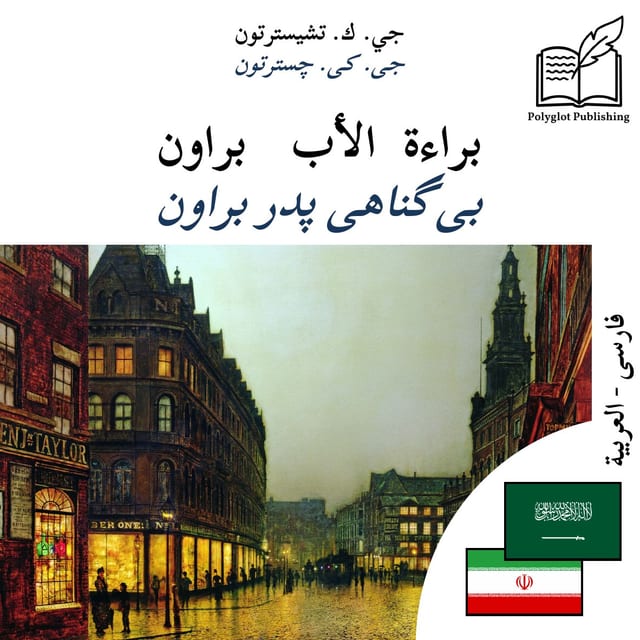 بیگناهی پدر براون