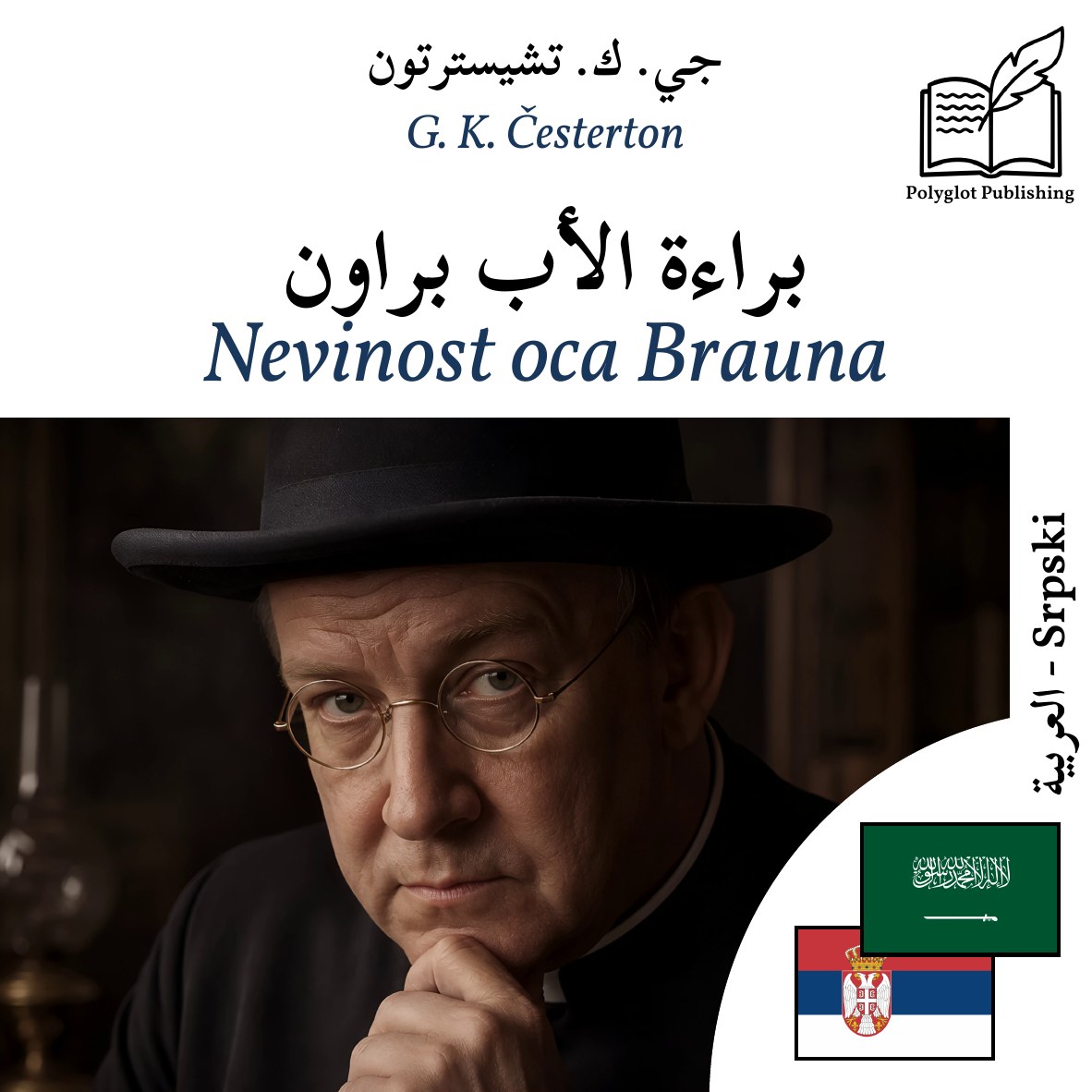 Nevinost oca Brauna