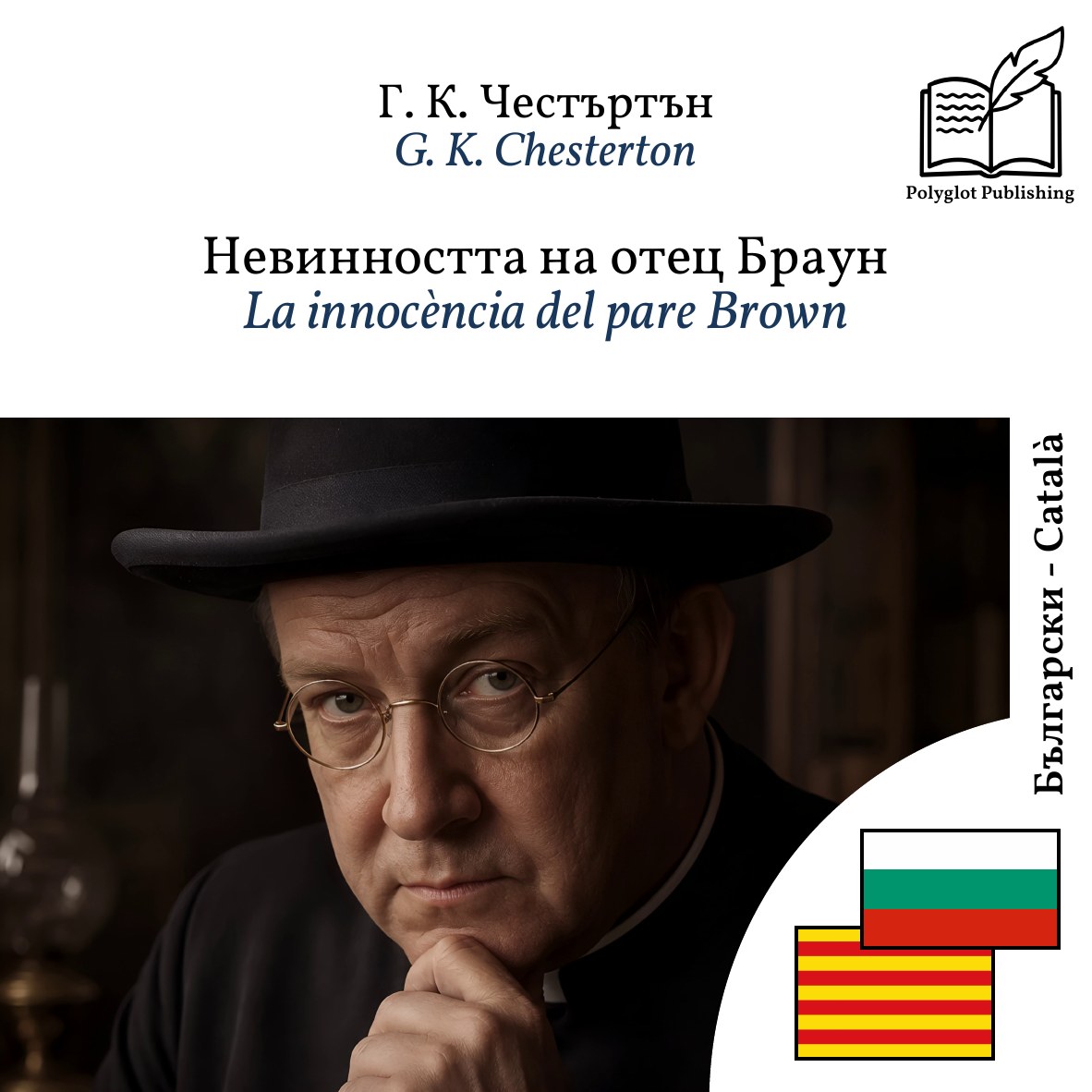 La innocència del pare Brown