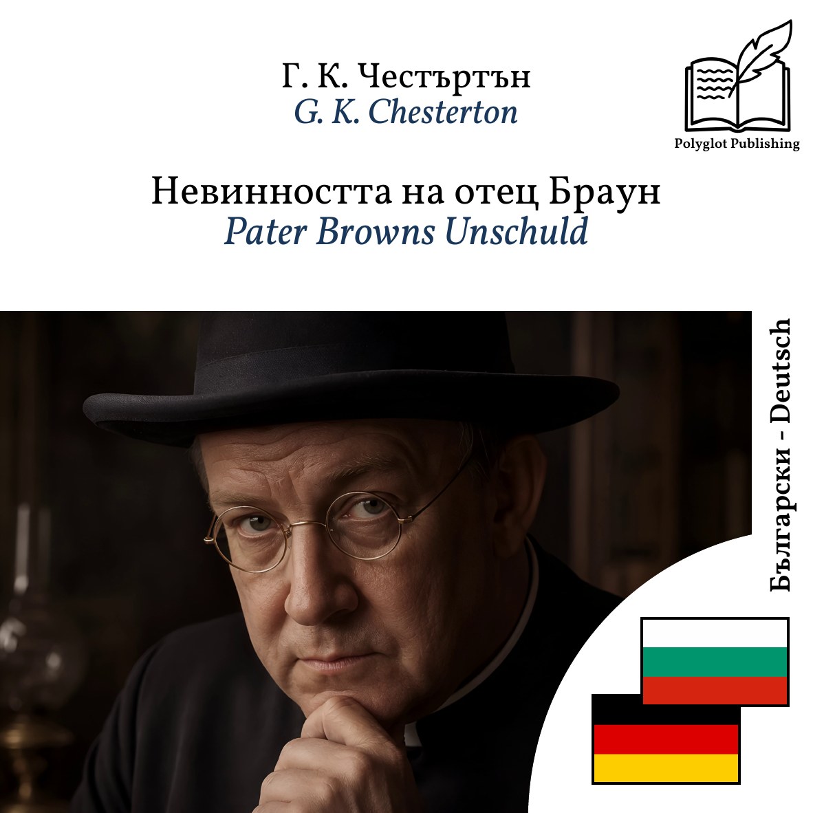Pater Browns Unschuld