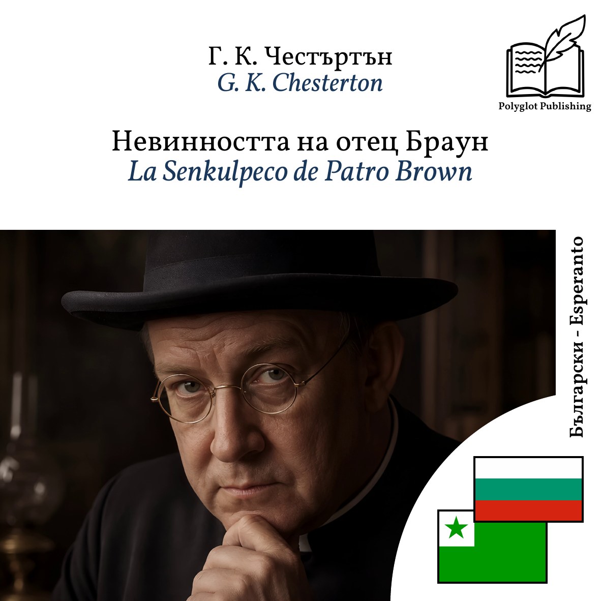 La Senkulpeco de Patro Brown