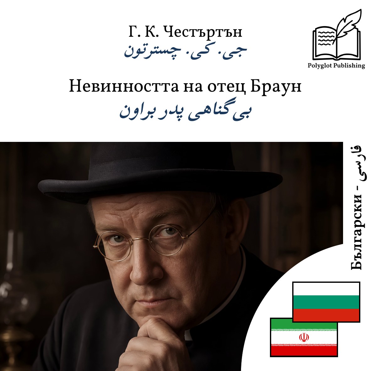 بیگناهی پدر براون