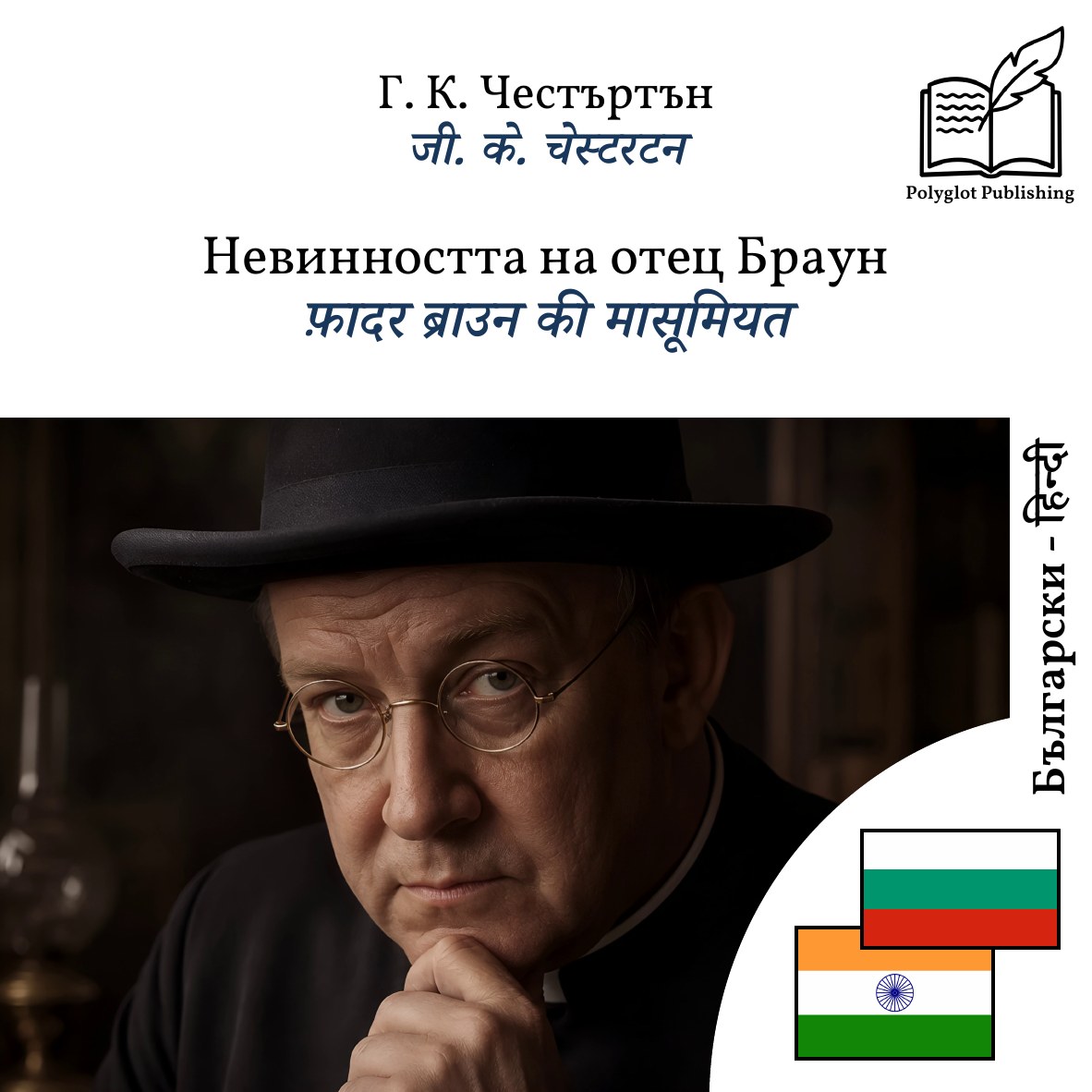 फ़ादर ब्राउन की मासूमियत