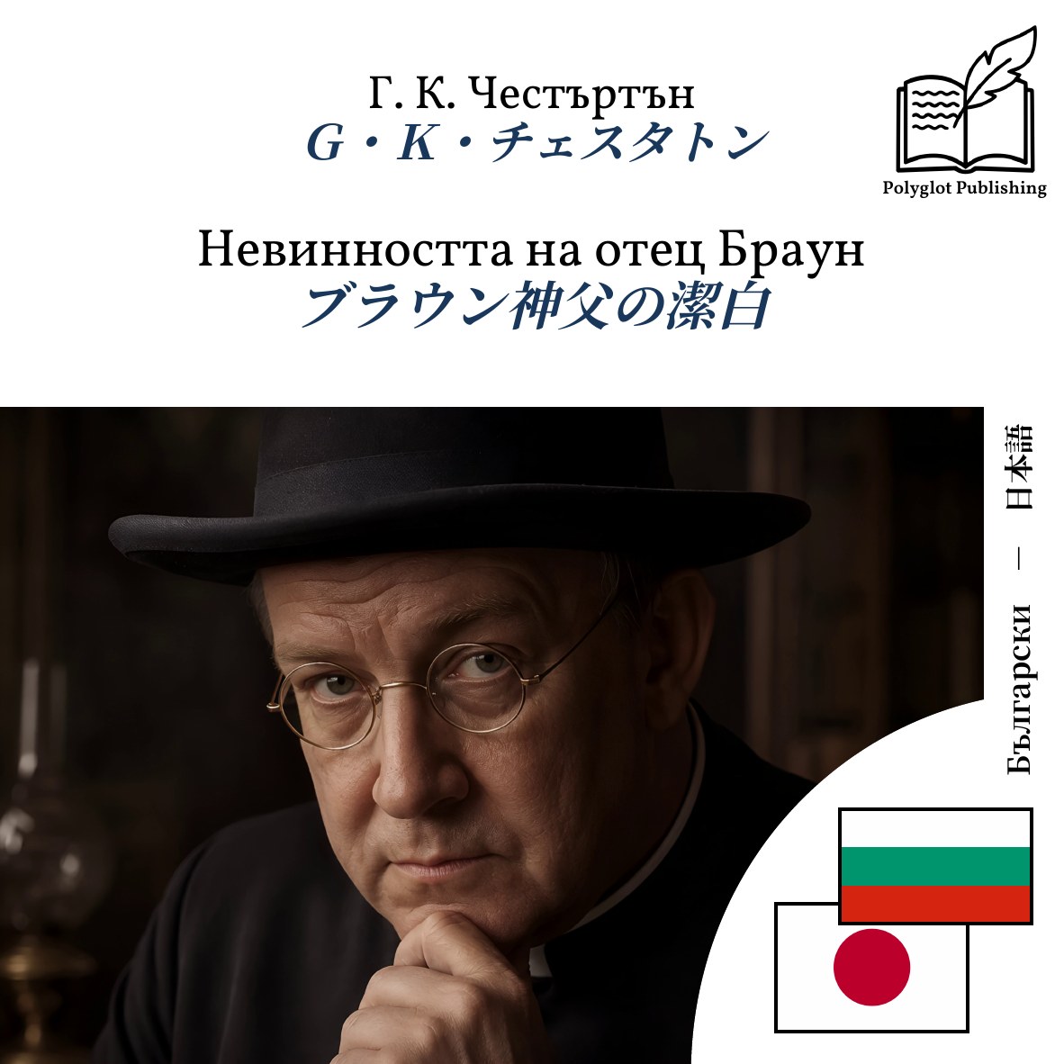 ブラウン神父の潔白