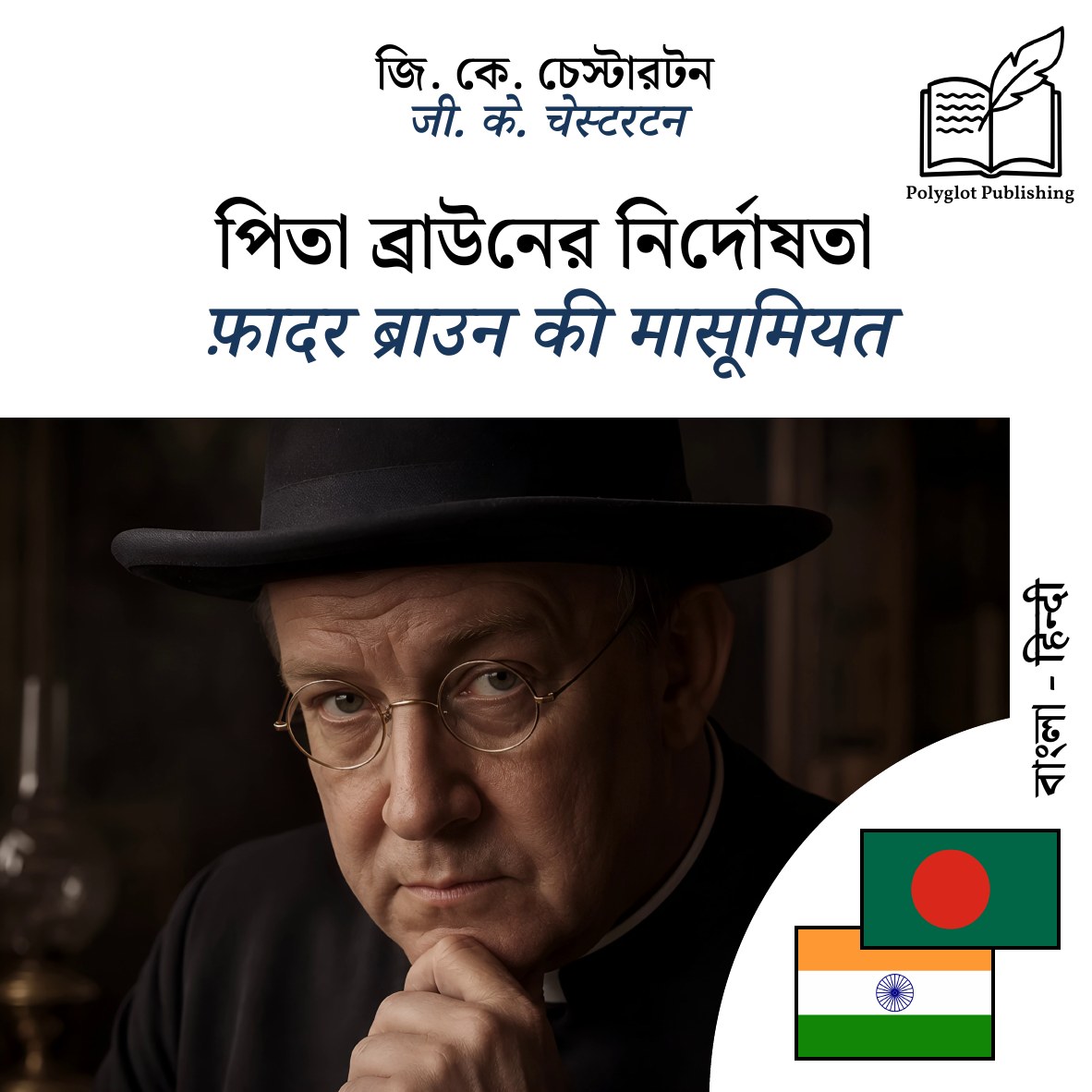 फ़ादर ब्राउन की मासूमियत