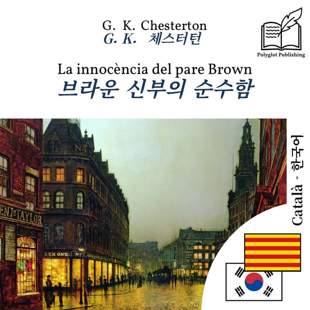 브라운 신부의 순수함