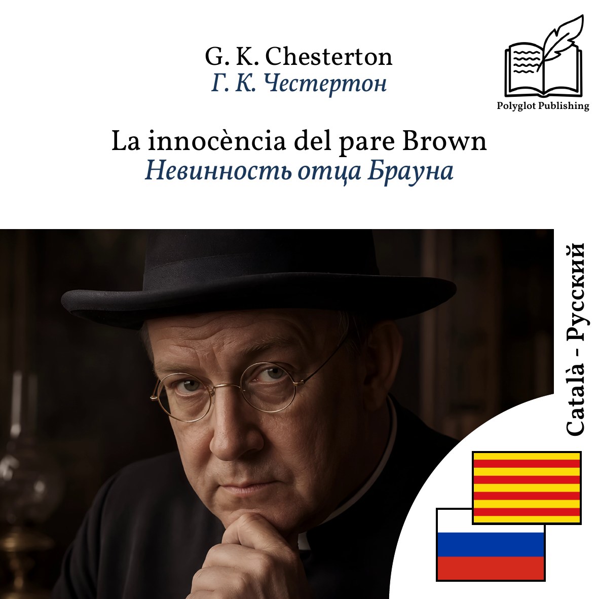 Невинность отца Брауна
