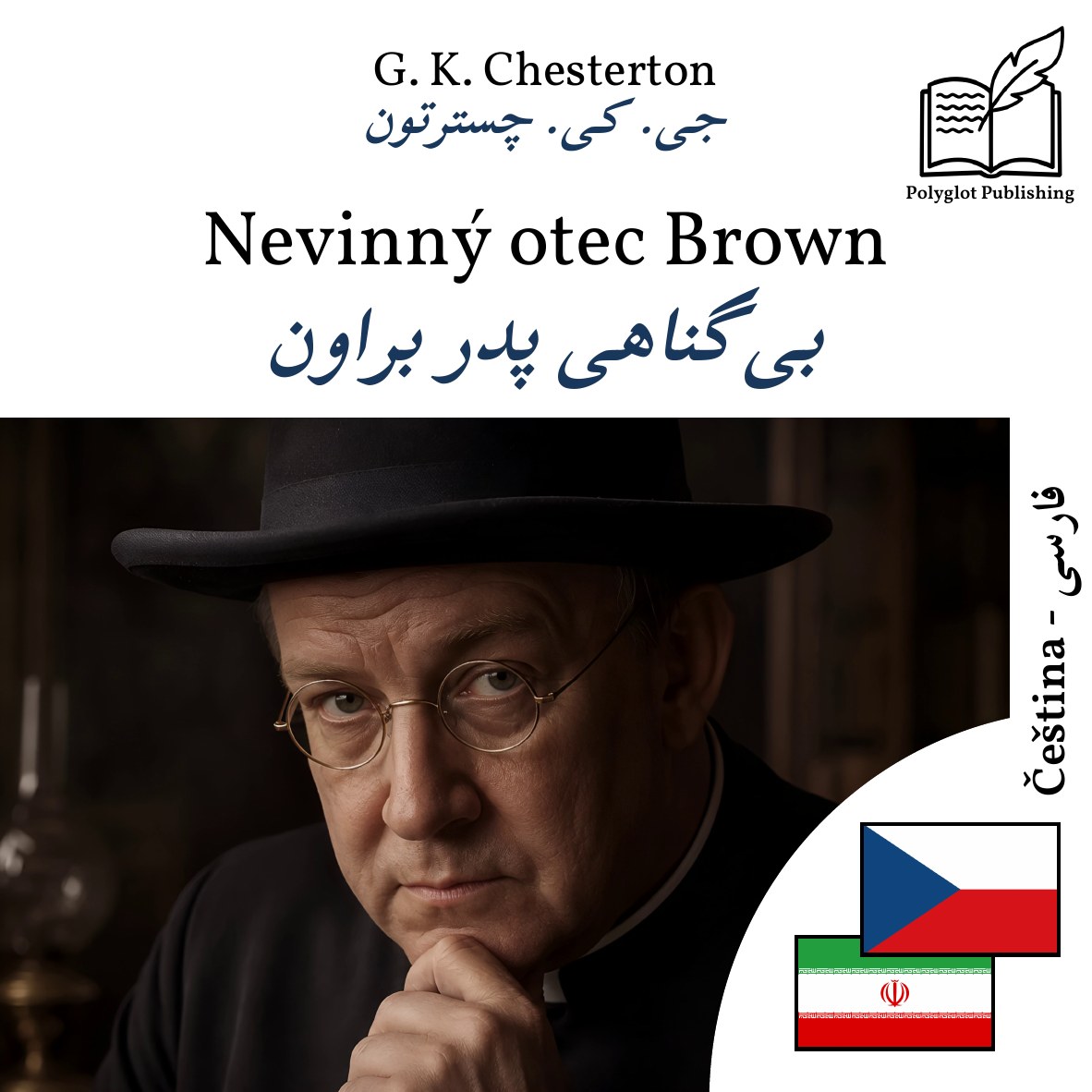 بیگناهی پدر براون