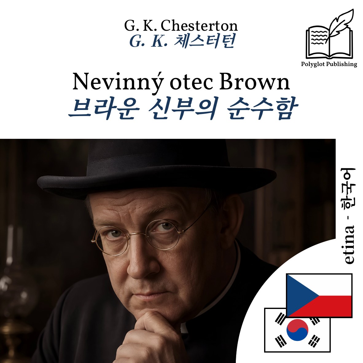 브라운 신부의 순수함