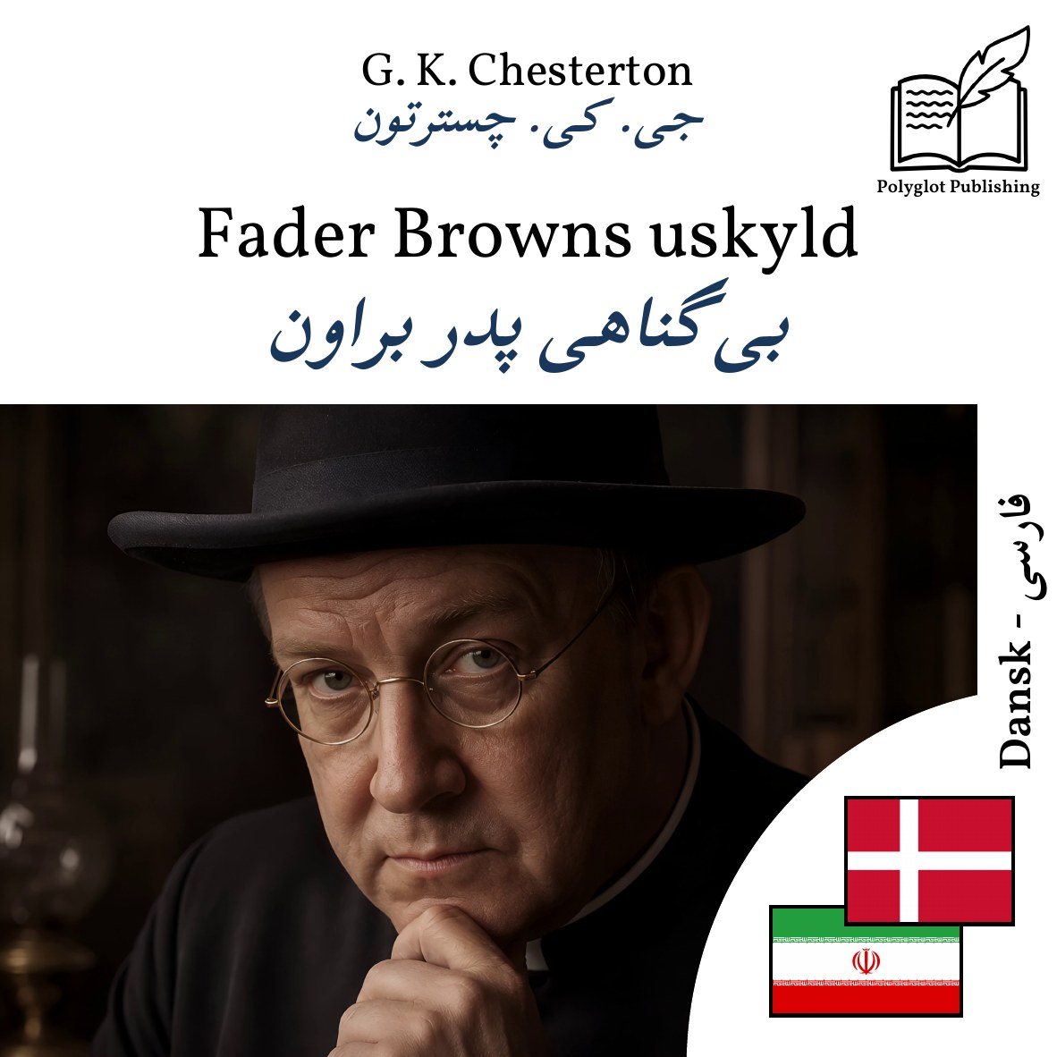 بیگناهی پدر براون
