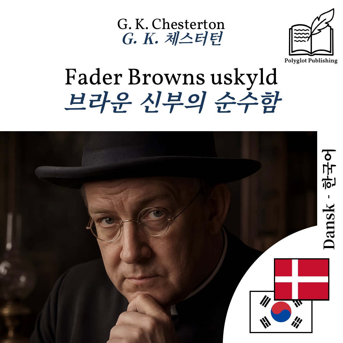 브라운 신부의 순수함