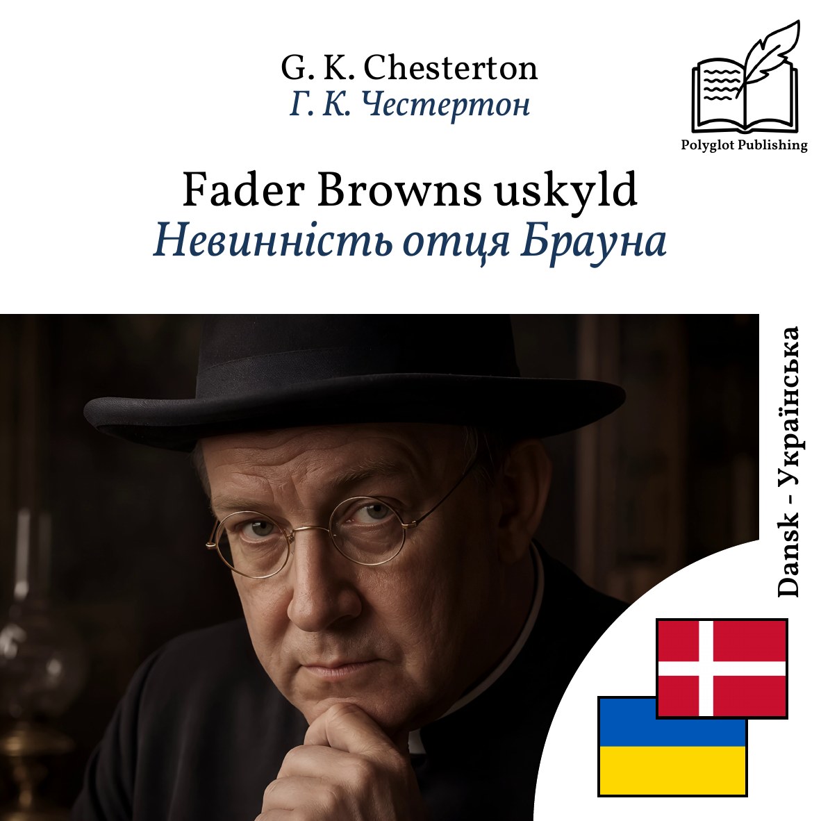 Невинність отця Брауна