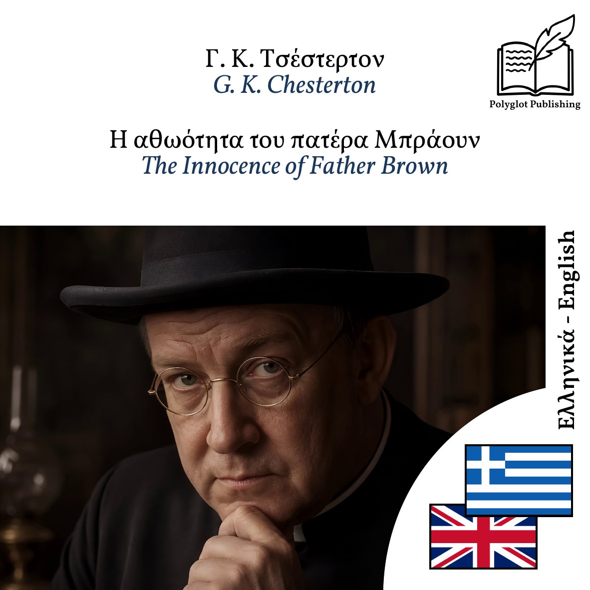 The Innocence of Father Brown