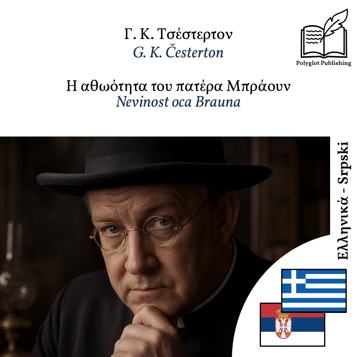 Nevinost oca Brauna