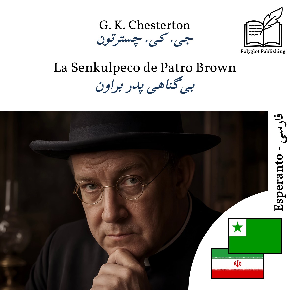 بیگناهی پدر براون