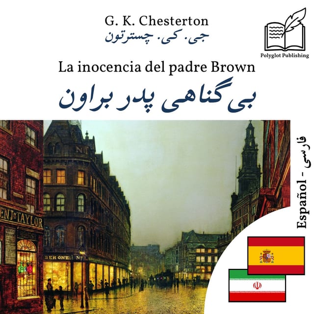 بیگناهی پدر براون