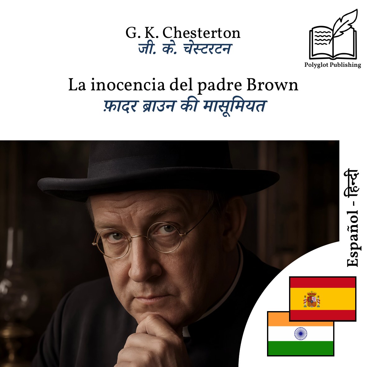 फ़ादर ब्राउन की मासूमियत