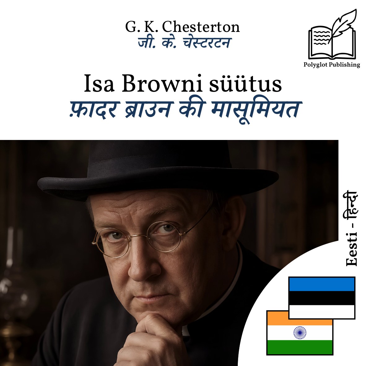 फ़ादर ब्राउन की मासूमियत