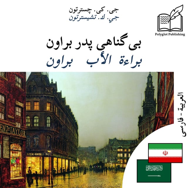 براءة الأب براون