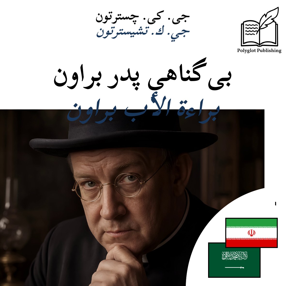 براءة الأب براون