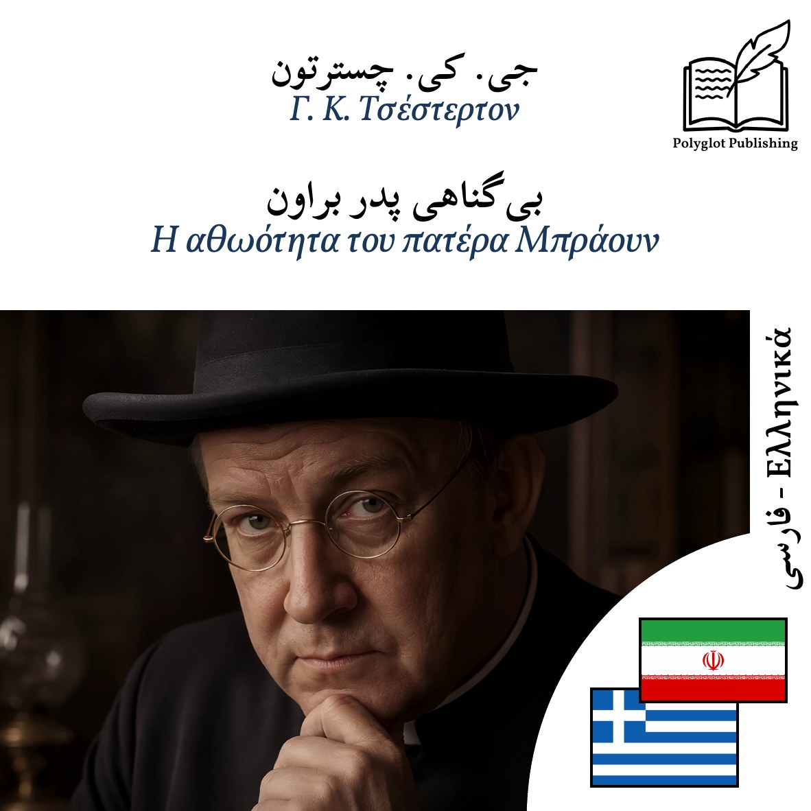 Η αθωότητα του πατέρα Μπράουν