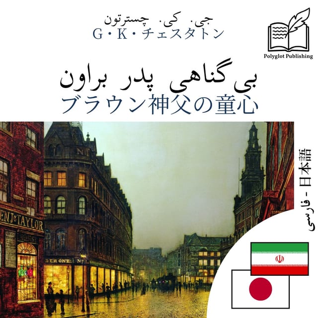 ブラウン神父の潔白