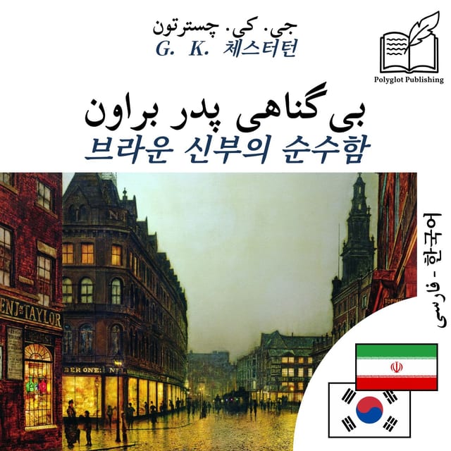 브라운 신부의 순수함