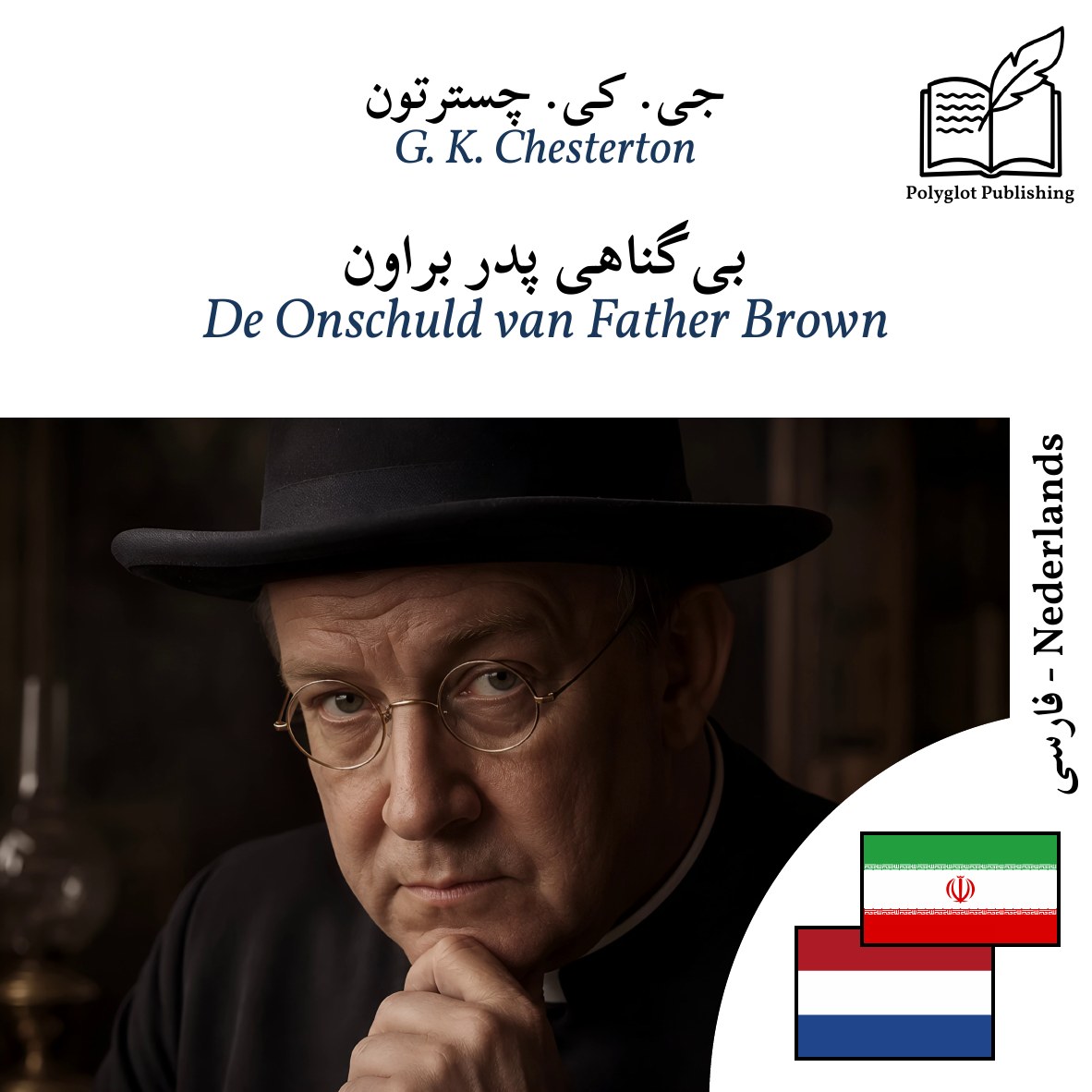 De Onschuld van Father Brown