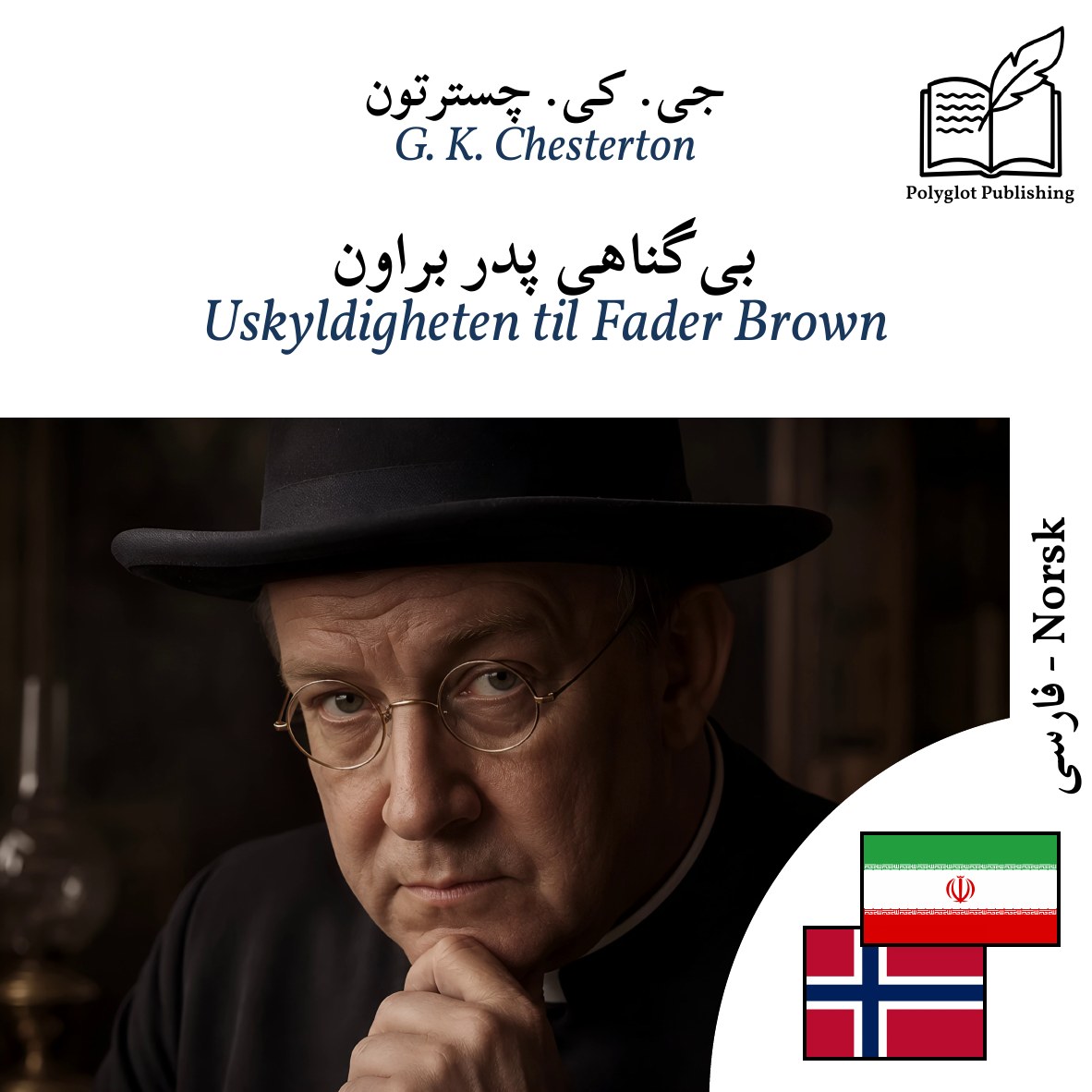Uskyldigheten til Fader Brown
