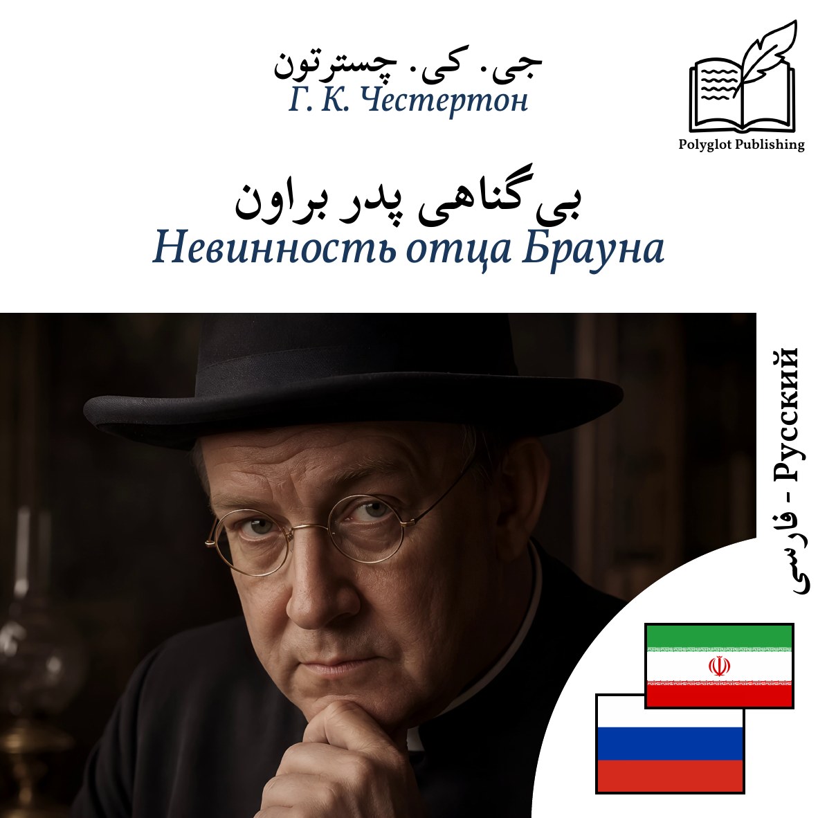 Невинность отца Брауна