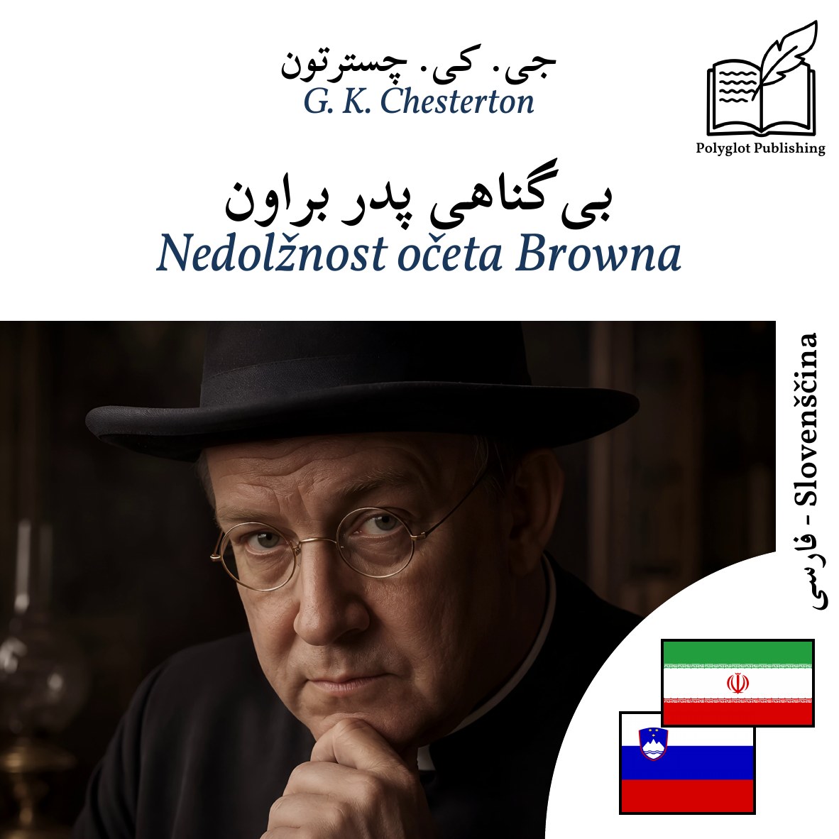 Nedolžnost očeta Browna