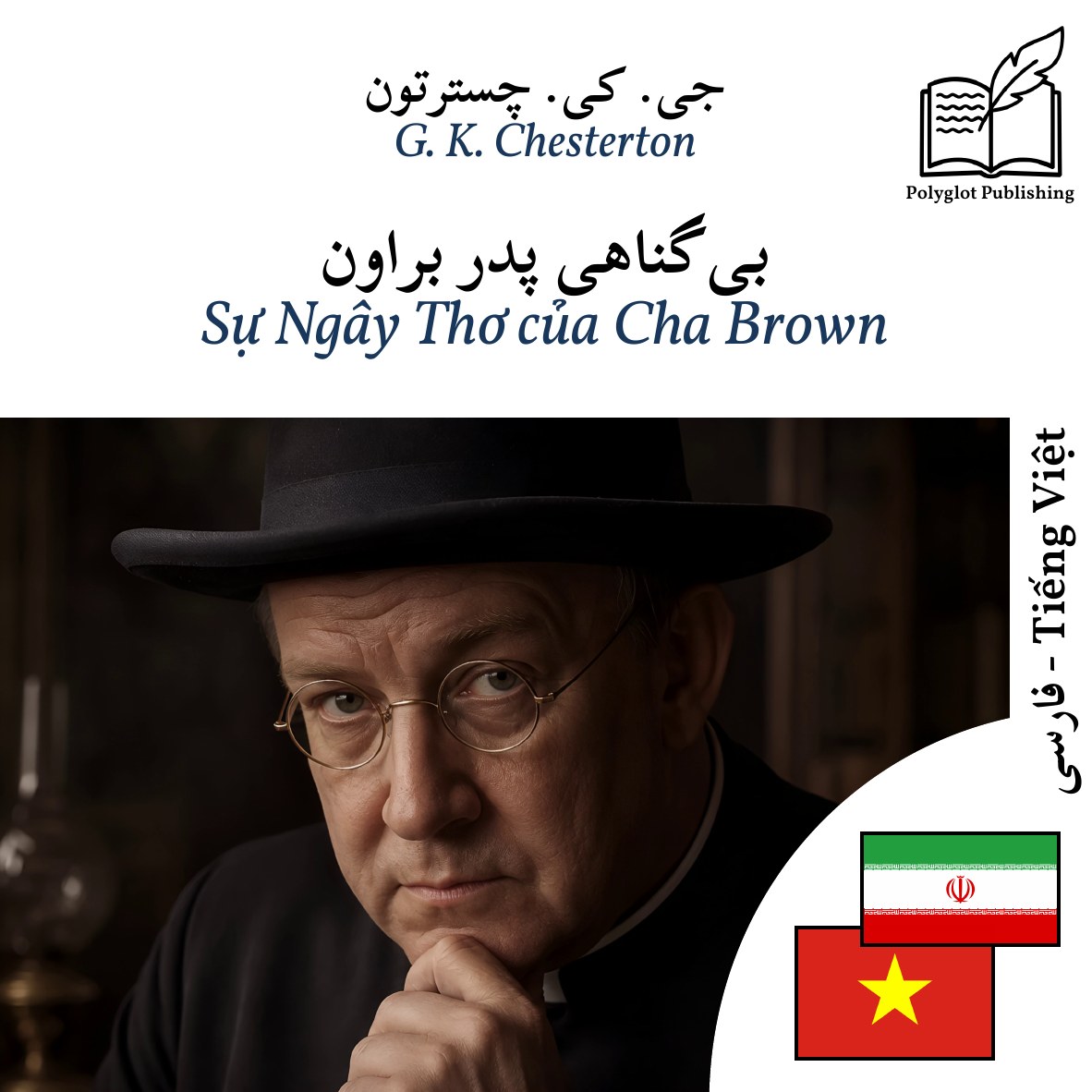 Sự Ngây Thơ của Cha Brown