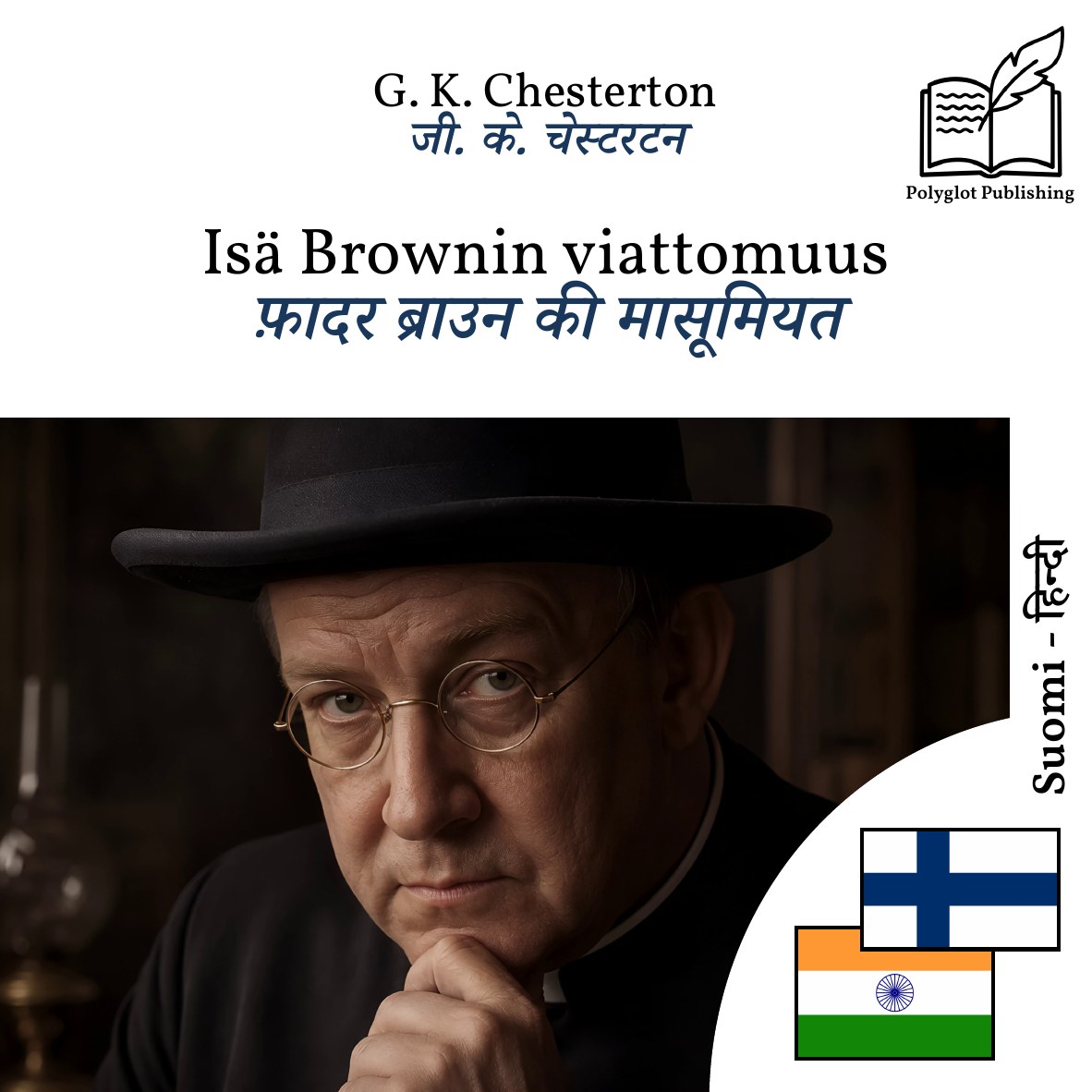 फ़ादर ब्राउन की मासूमियत