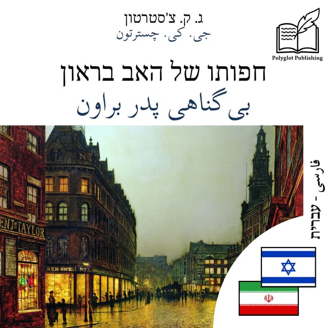 بیگناهی پدر براون
