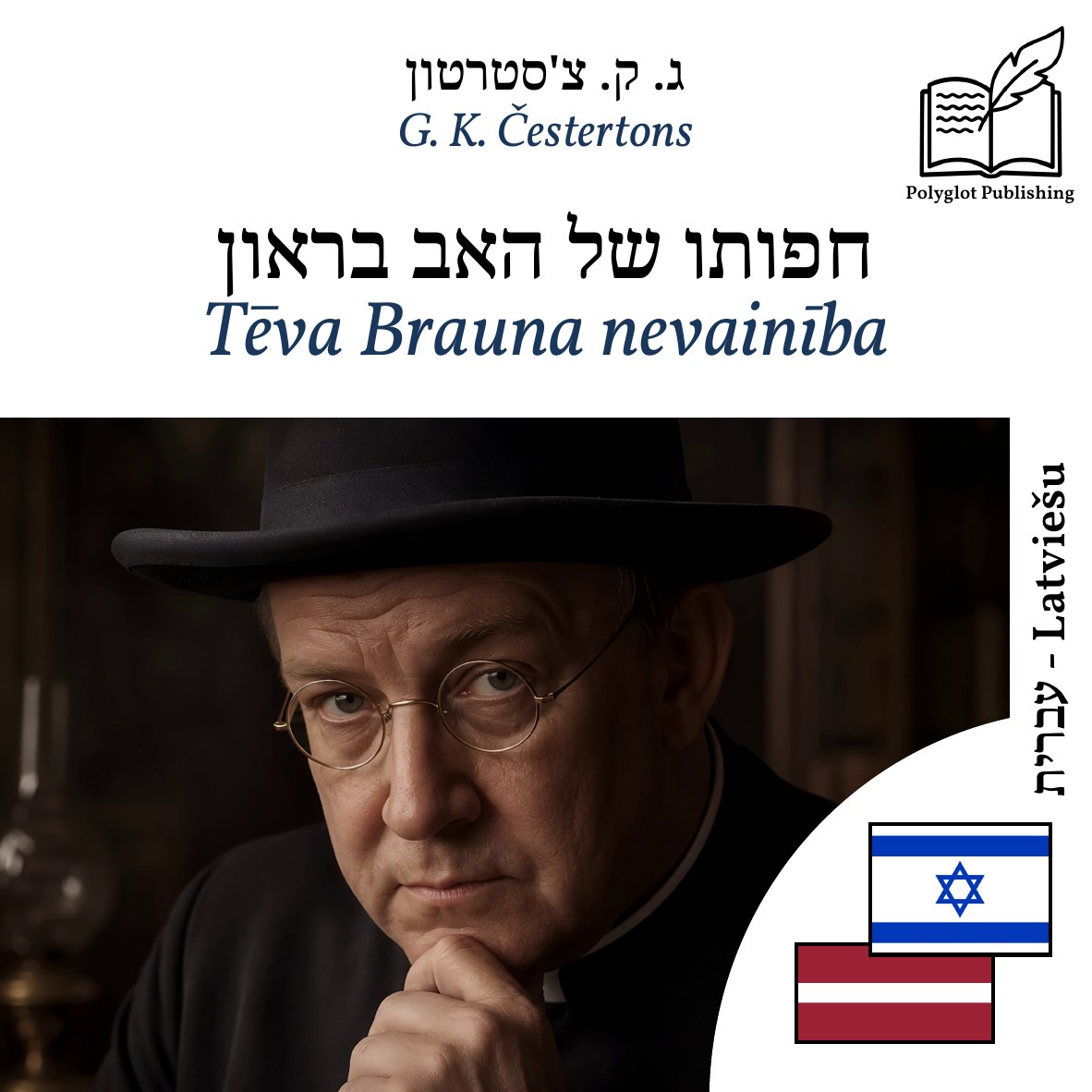 Tēva Brauna nevainība